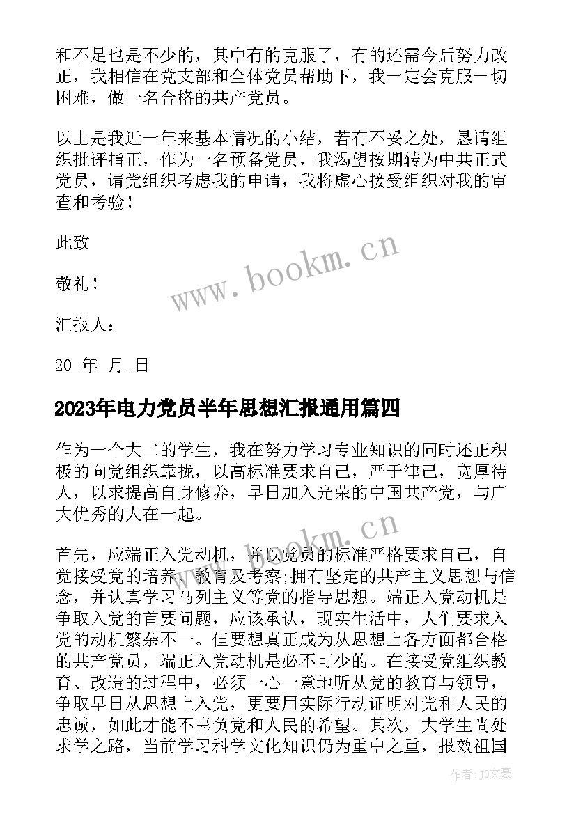 2023年电力党员半年思想汇报(实用10篇)