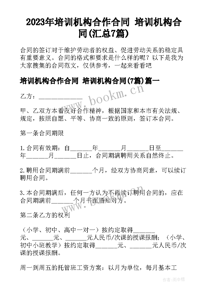 2023年培训机构合作合同 培训机构合同(汇总7篇)