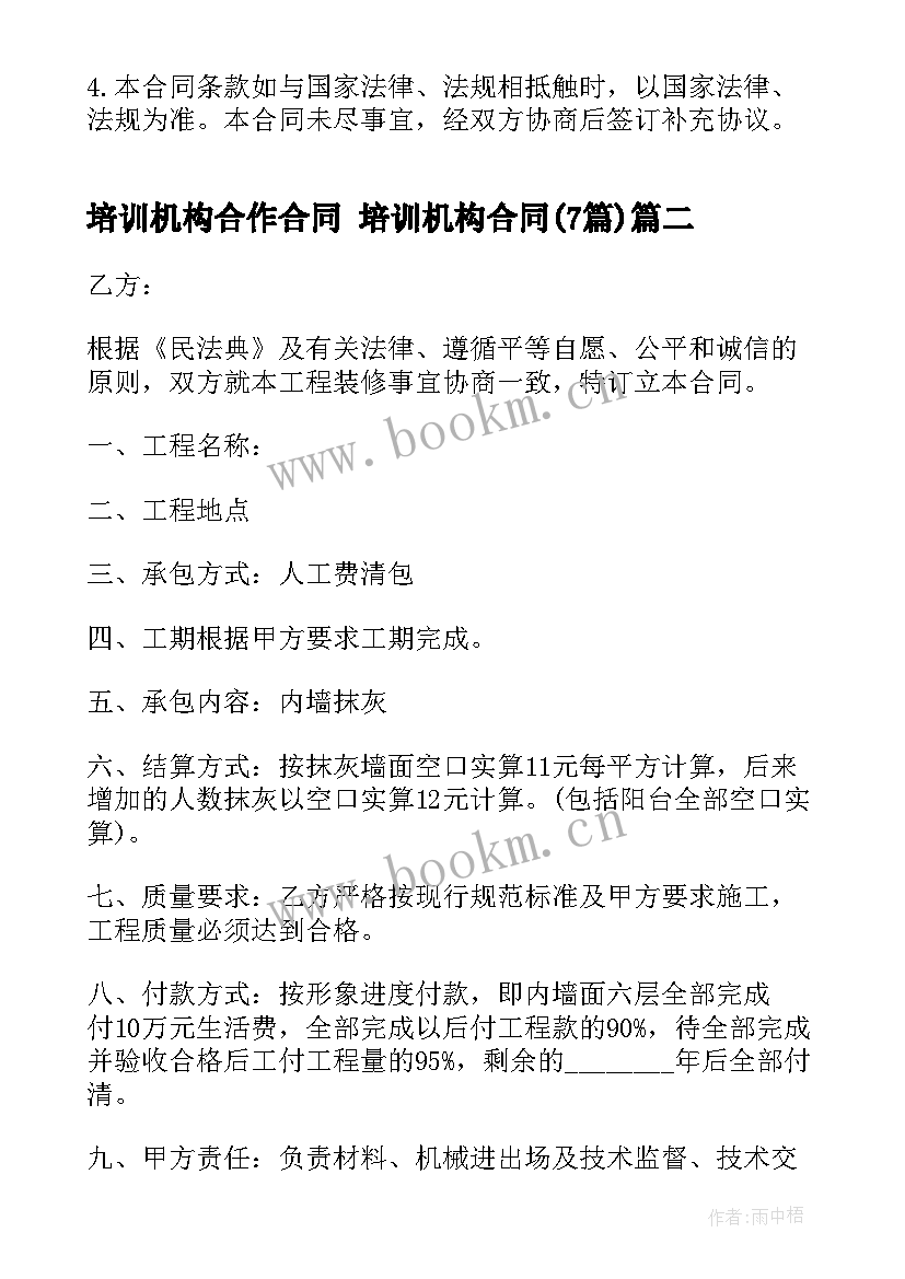 2023年培训机构合作合同 培训机构合同(汇总7篇)