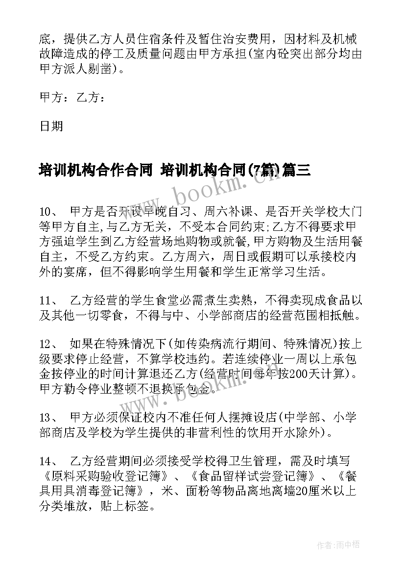 2023年培训机构合作合同 培训机构合同(汇总7篇)