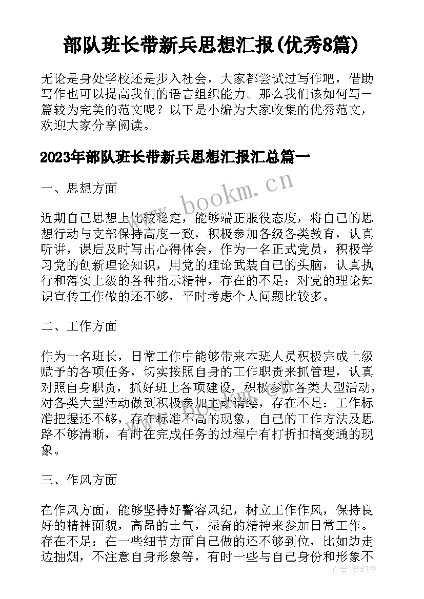 部队班长带新兵思想汇报(优秀8篇)