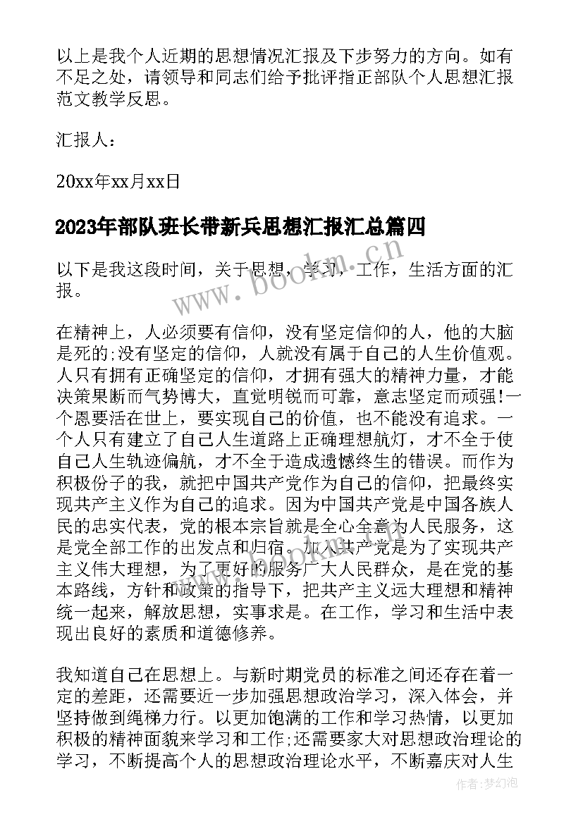 部队班长带新兵思想汇报(优秀8篇)