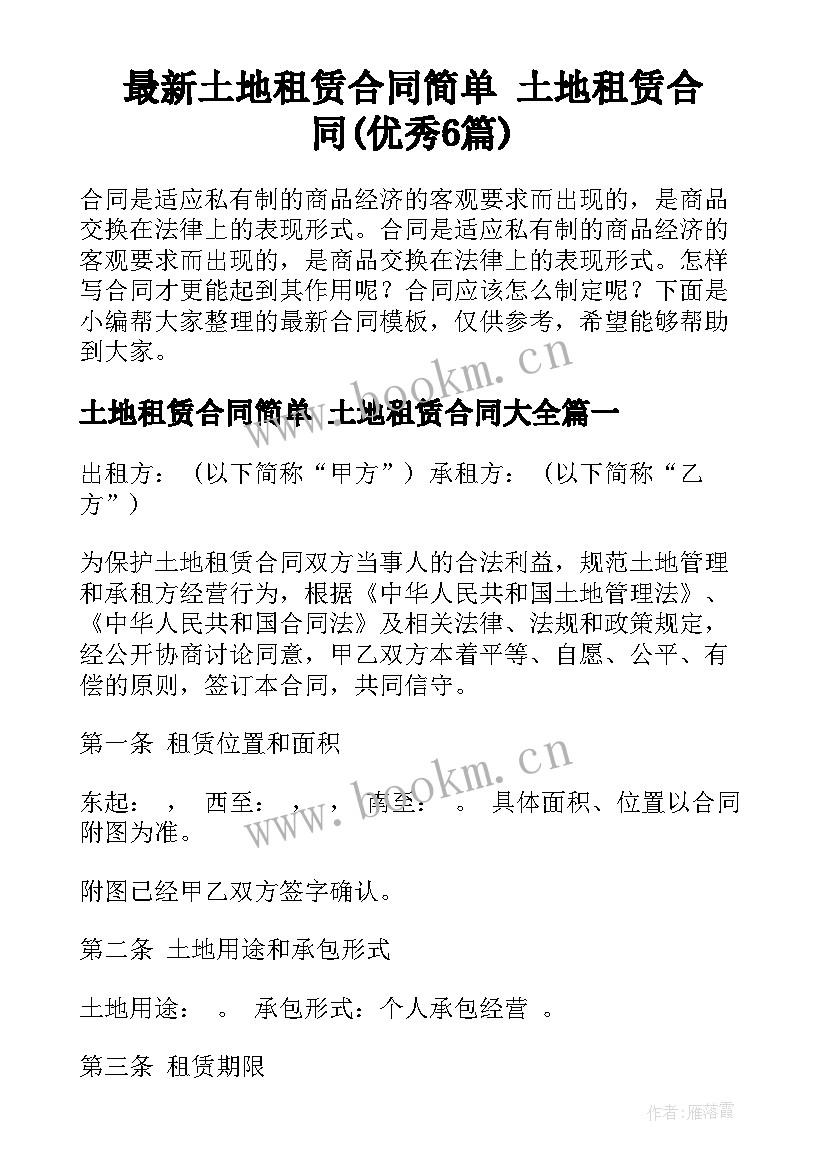 最新土地租赁合同简单 土地租赁合同(优秀6篇)