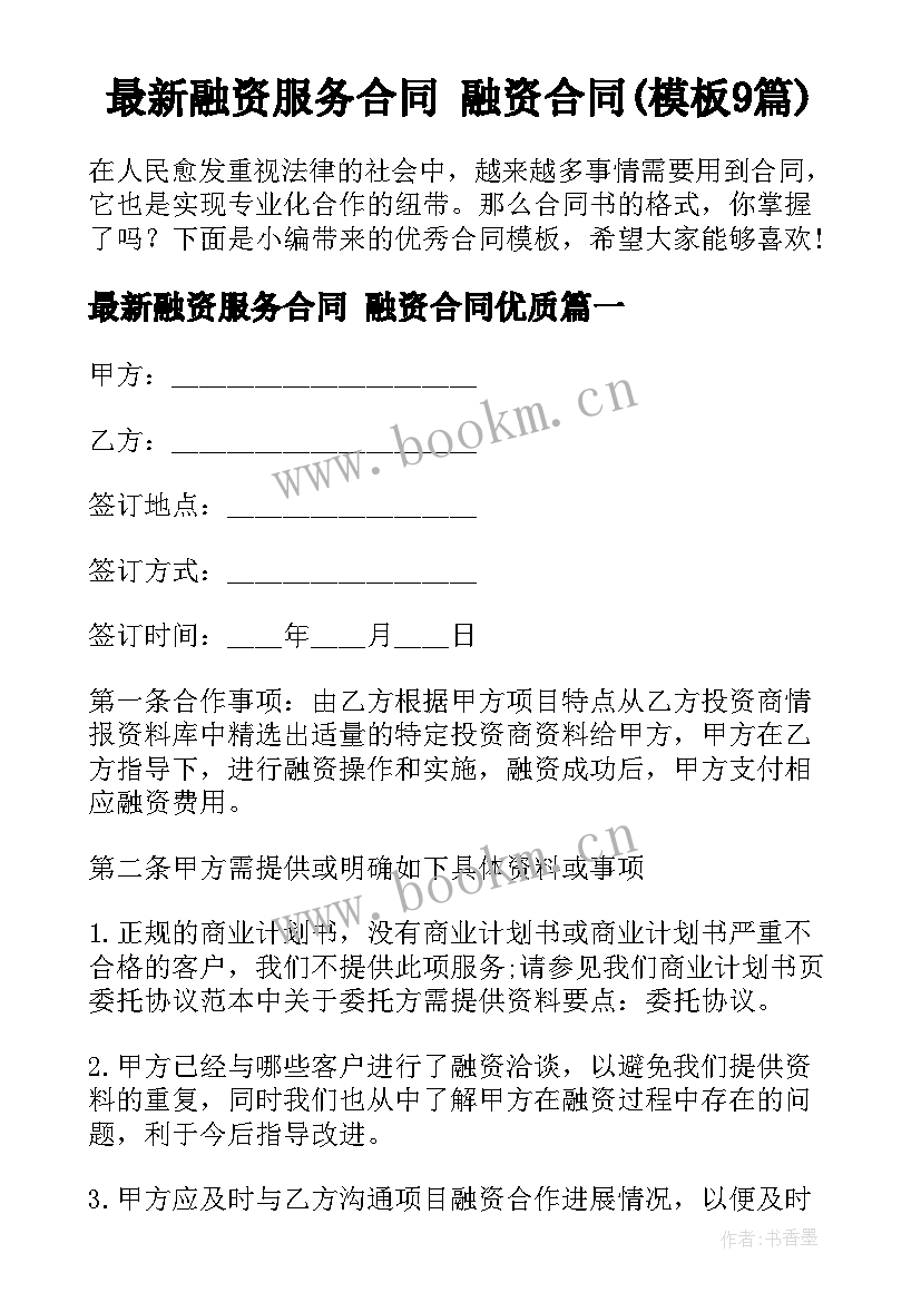 最新融资服务合同 融资合同(模板9篇)