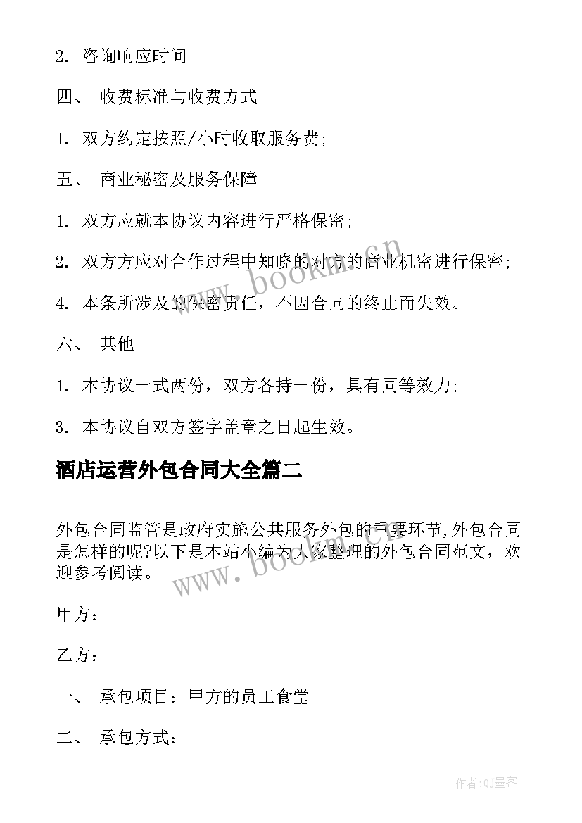 2023年酒店运营外包合同(优质10篇)