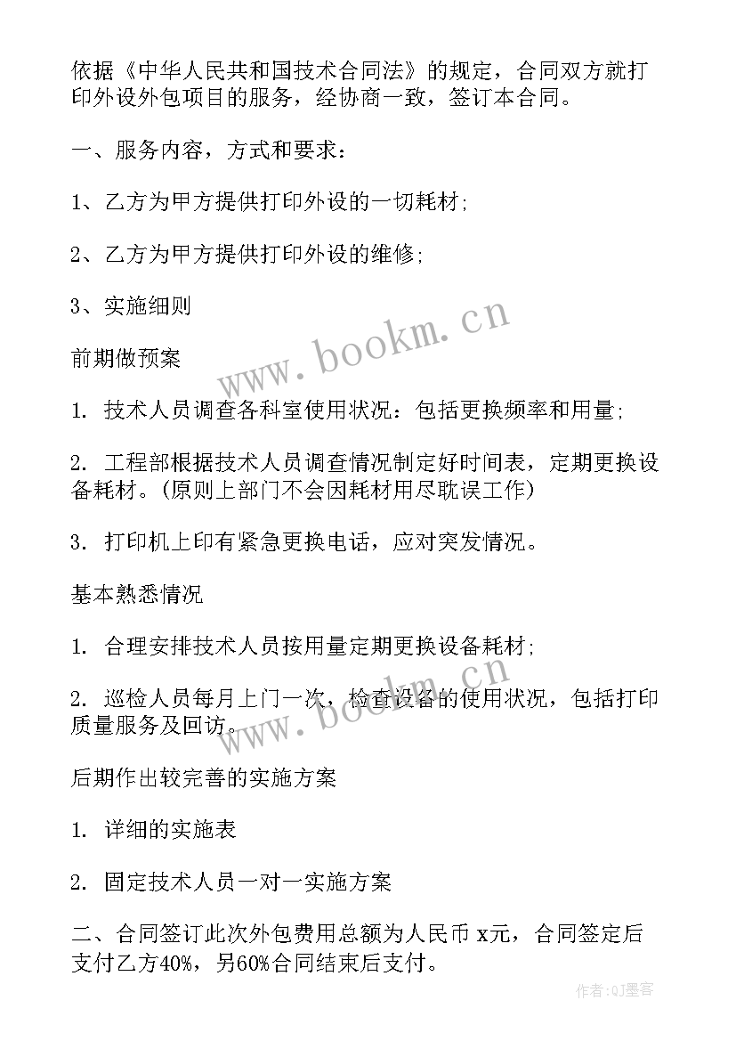 2023年酒店运营外包合同(优质10篇)