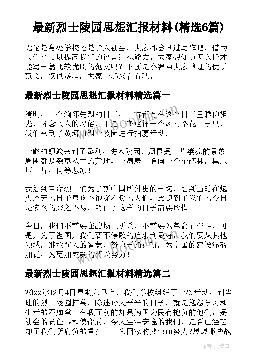 最新烈士陵园思想汇报材料(精选6篇)