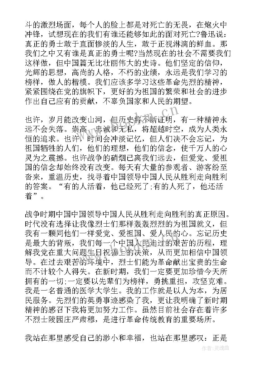 最新烈士陵园思想汇报材料(精选6篇)