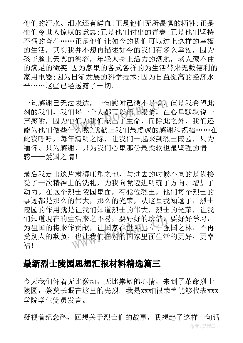 最新烈士陵园思想汇报材料(精选6篇)