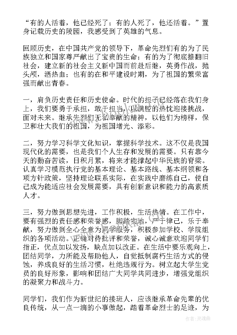 最新烈士陵园思想汇报材料(精选6篇)