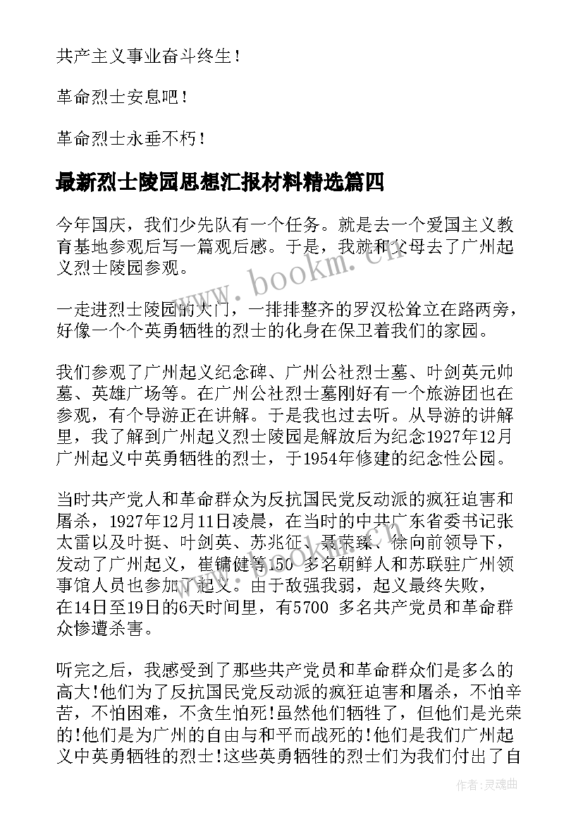 最新烈士陵园思想汇报材料(精选6篇)