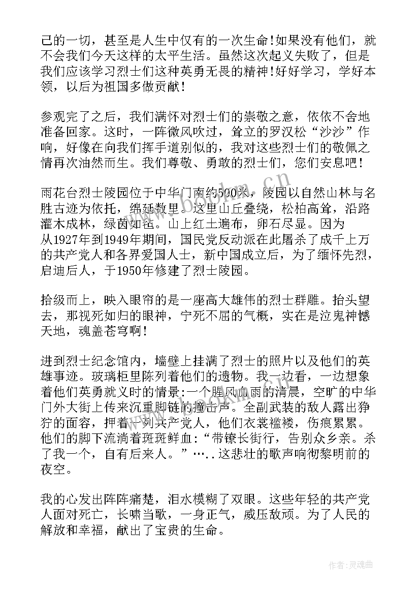 最新烈士陵园思想汇报材料(精选6篇)