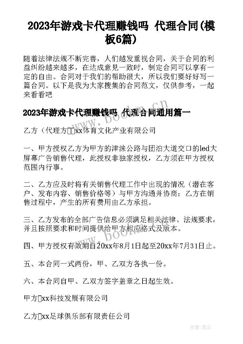 2023年游戏卡代理赚钱吗 代理合同(模板6篇)