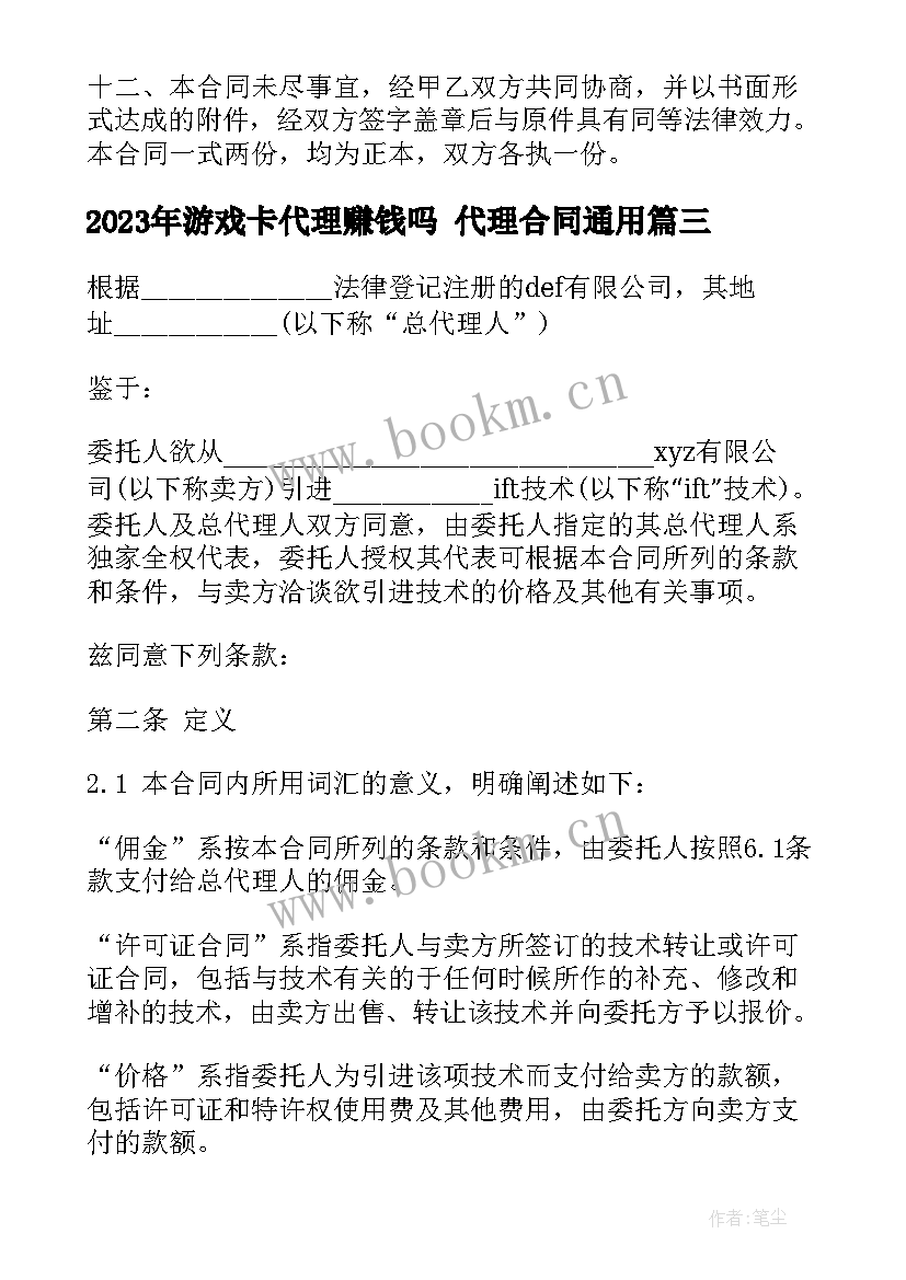 2023年游戏卡代理赚钱吗 代理合同(模板6篇)