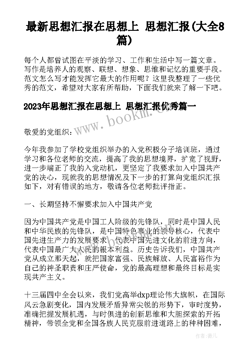 最新思想汇报在思想上 思想汇报(大全8篇)