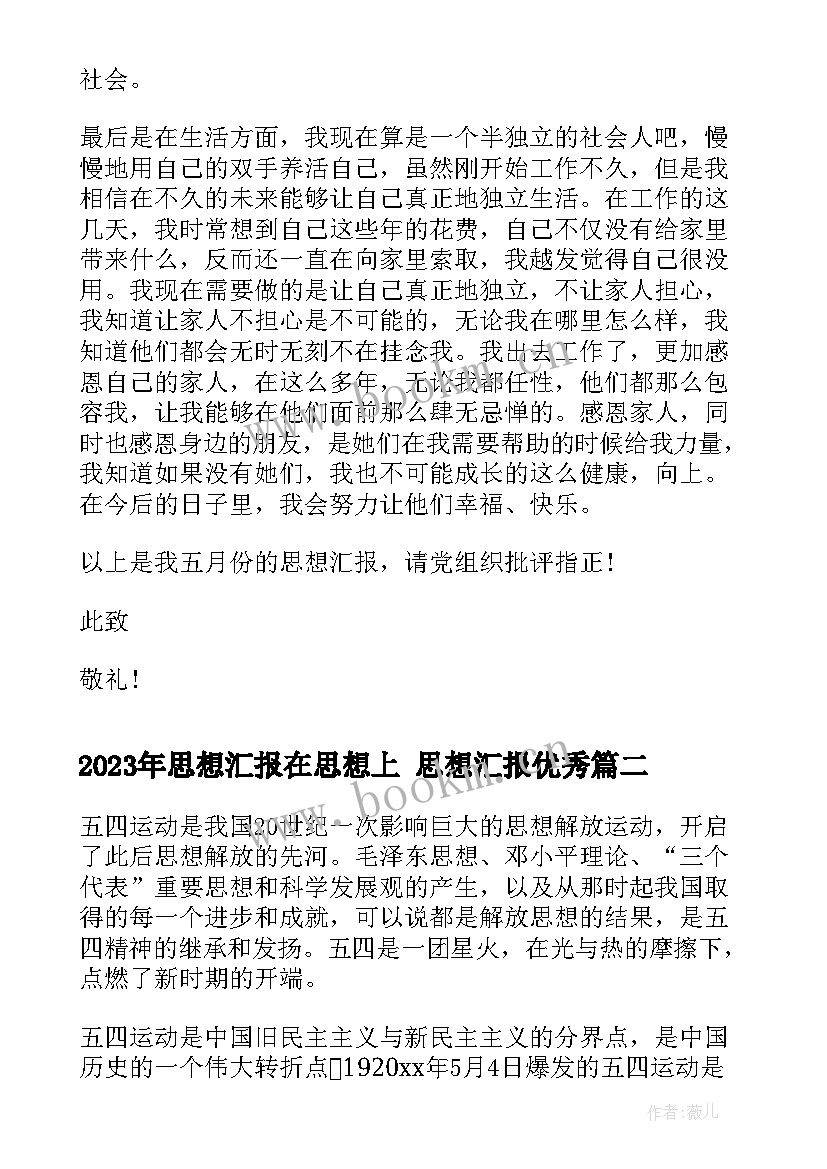 最新思想汇报在思想上 思想汇报(大全8篇)