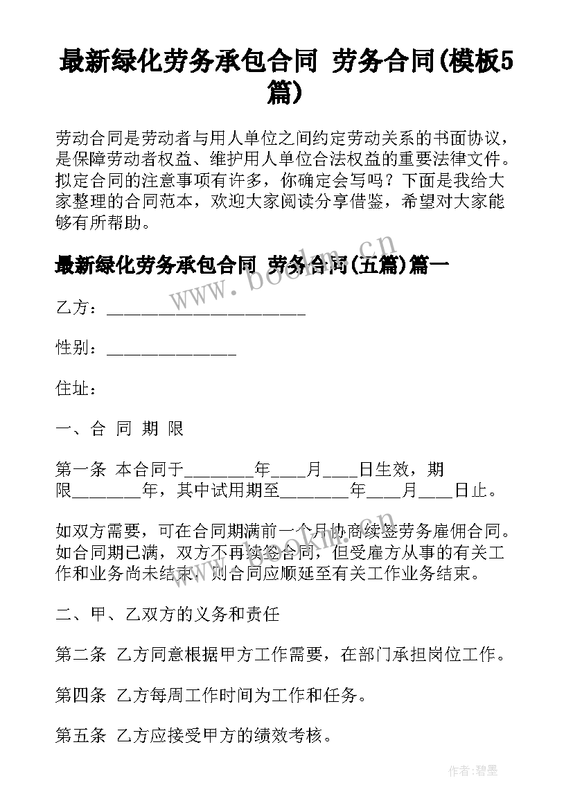 最新绿化劳务承包合同 劳务合同(模板5篇)