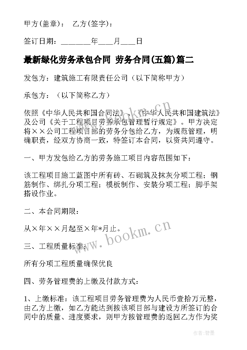 最新绿化劳务承包合同 劳务合同(模板5篇)