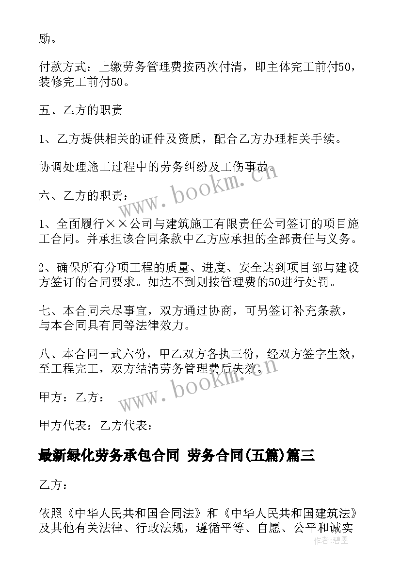 最新绿化劳务承包合同 劳务合同(模板5篇)