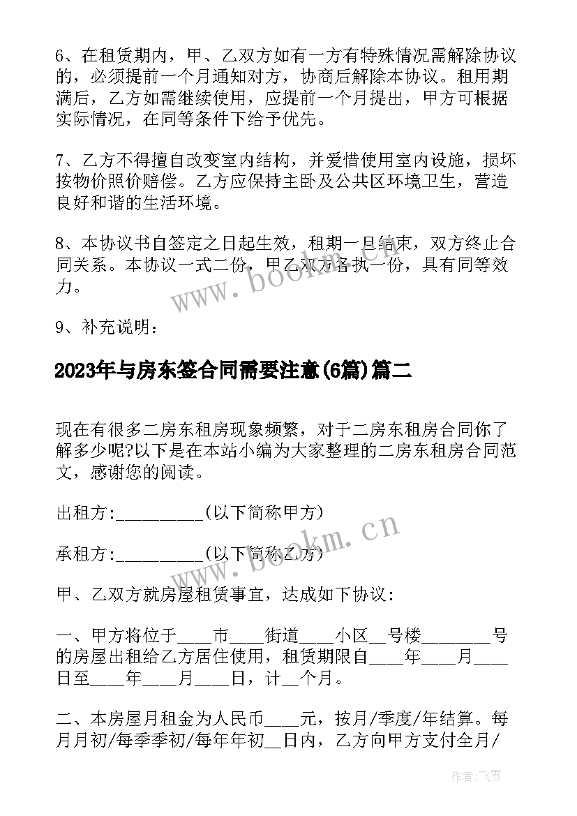 最新与房东签合同需要注意(汇总6篇)