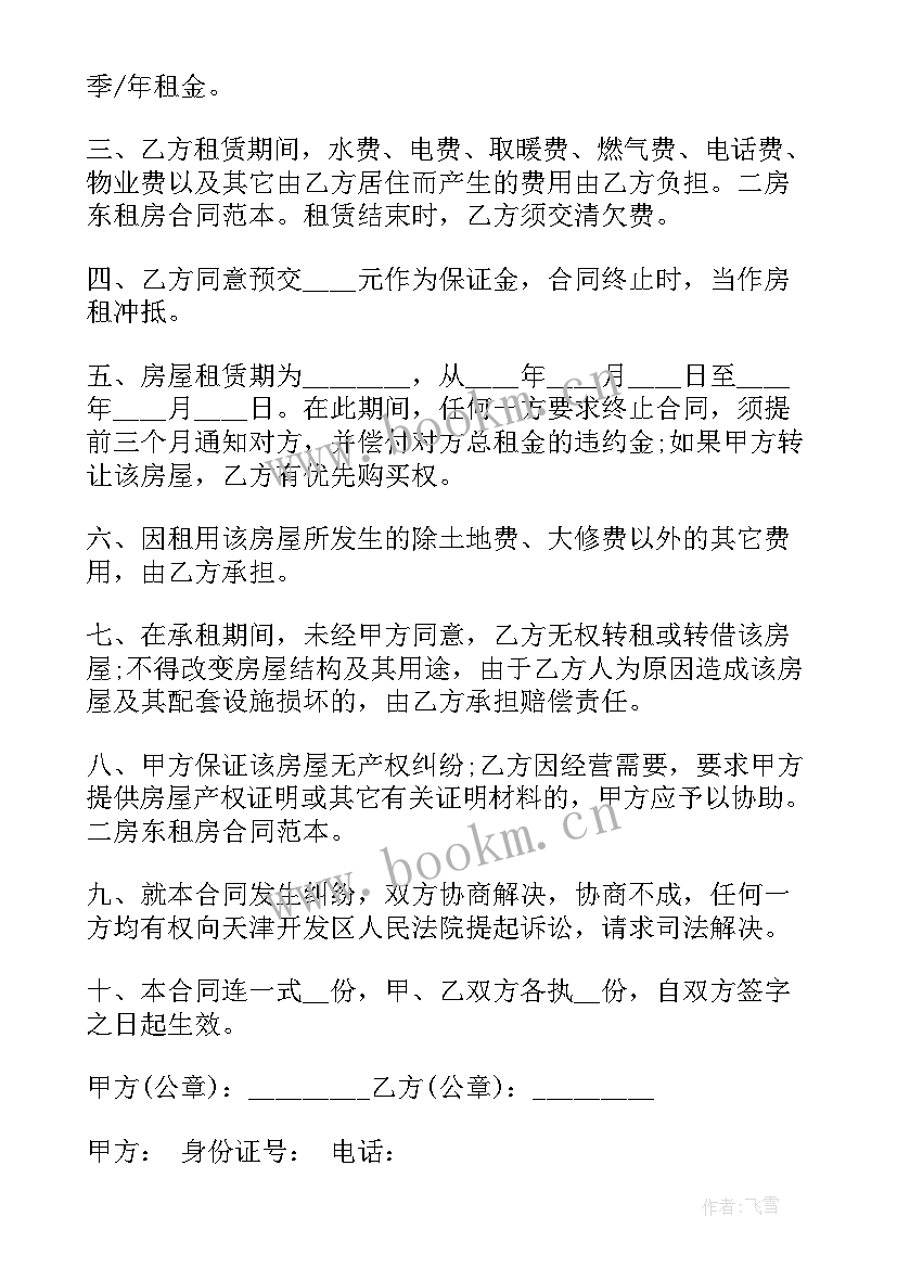 最新与房东签合同需要注意(汇总6篇)