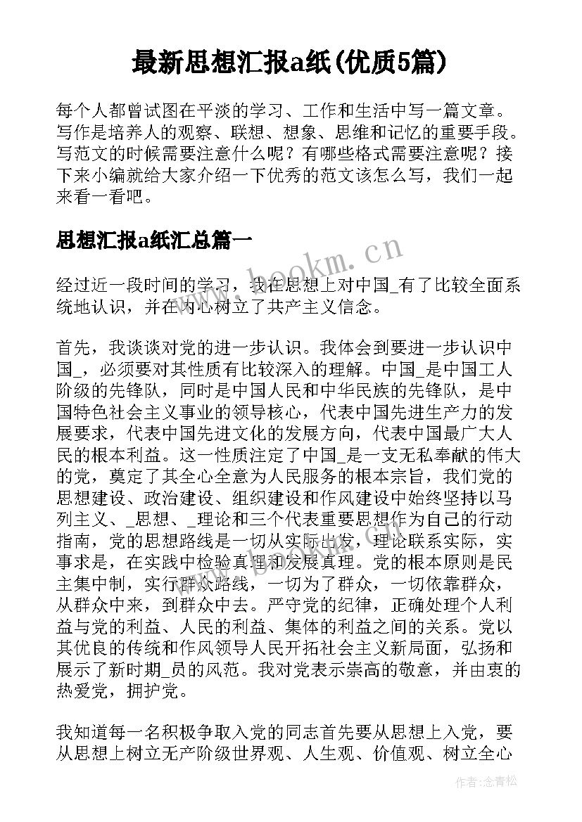 最新思想汇报a纸(优质5篇)