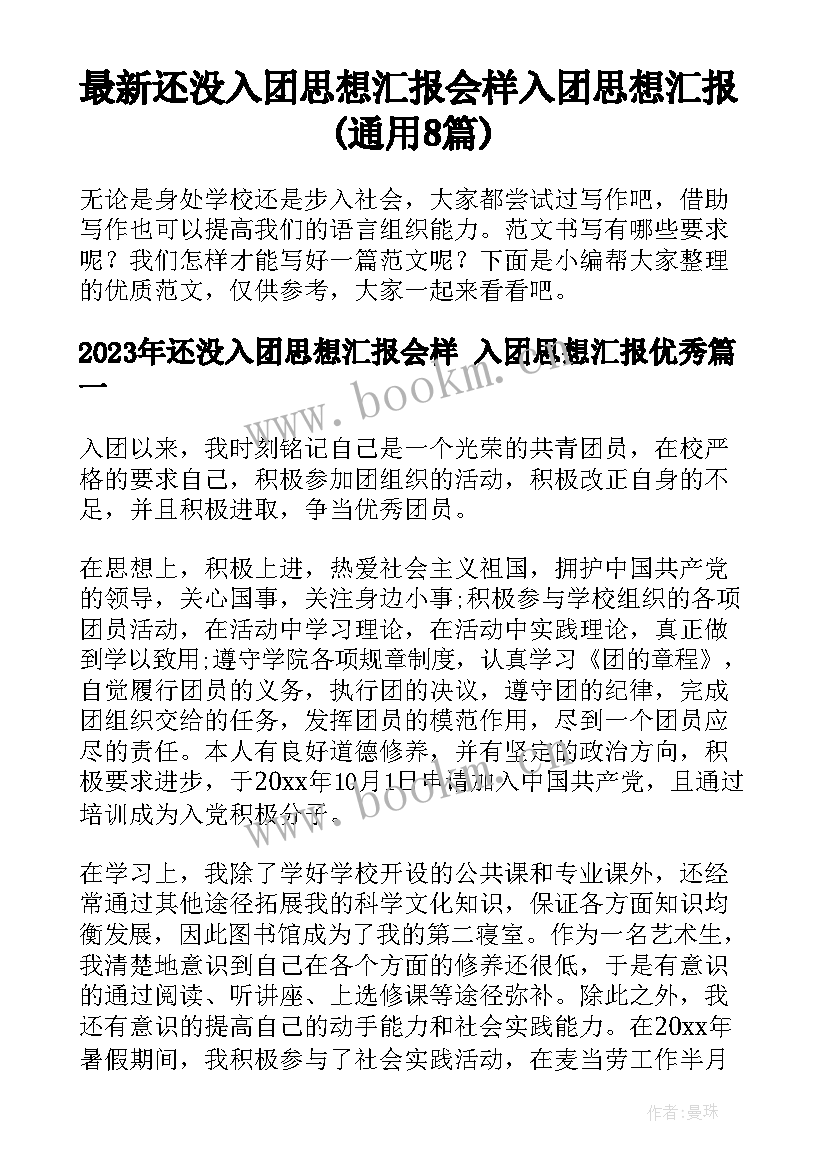 最新还没入团思想汇报会样 入团思想汇报(通用8篇)