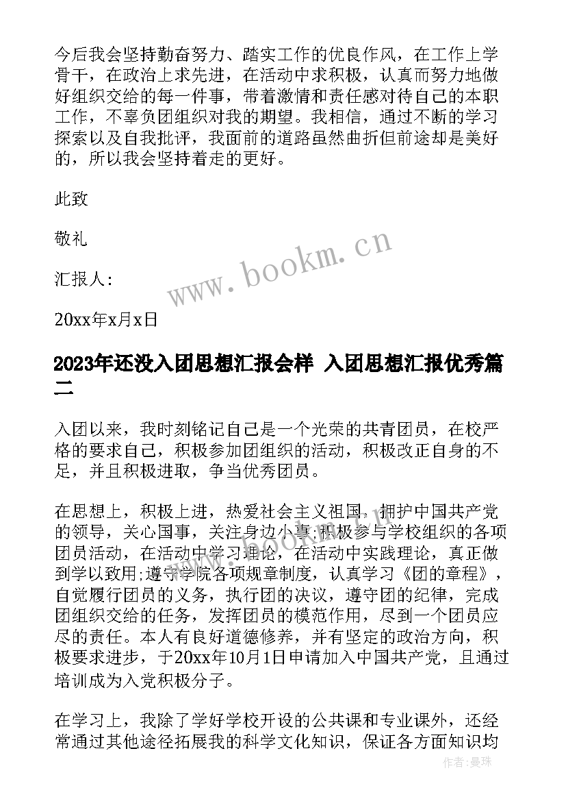 最新还没入团思想汇报会样 入团思想汇报(通用8篇)