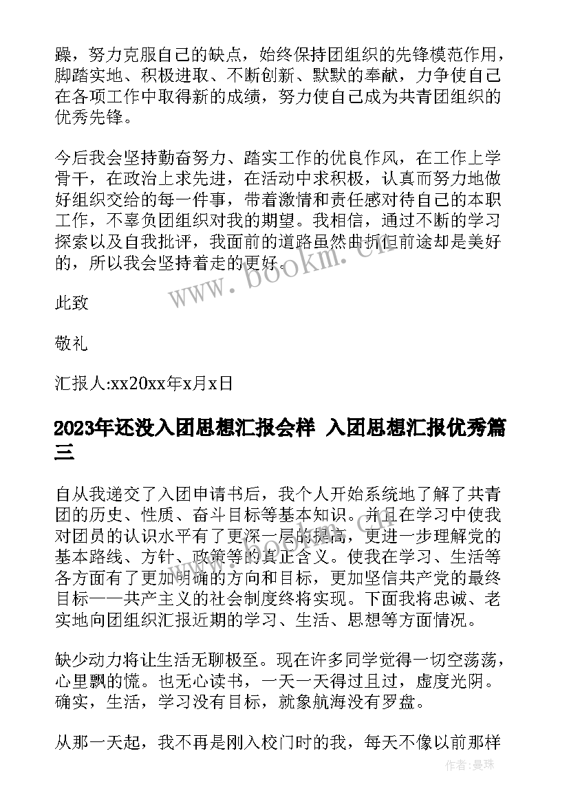 最新还没入团思想汇报会样 入团思想汇报(通用8篇)