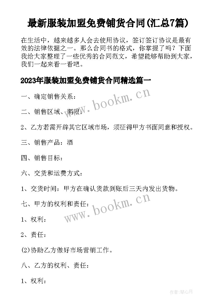 最新服装加盟免费铺货合同(汇总7篇)