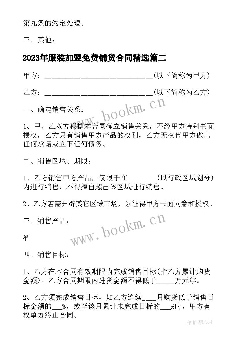 最新服装加盟免费铺货合同(汇总7篇)