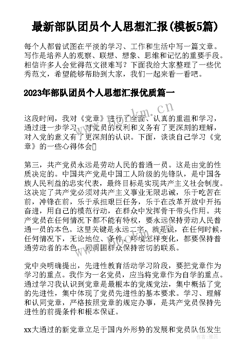 最新部队团员个人思想汇报(模板5篇)