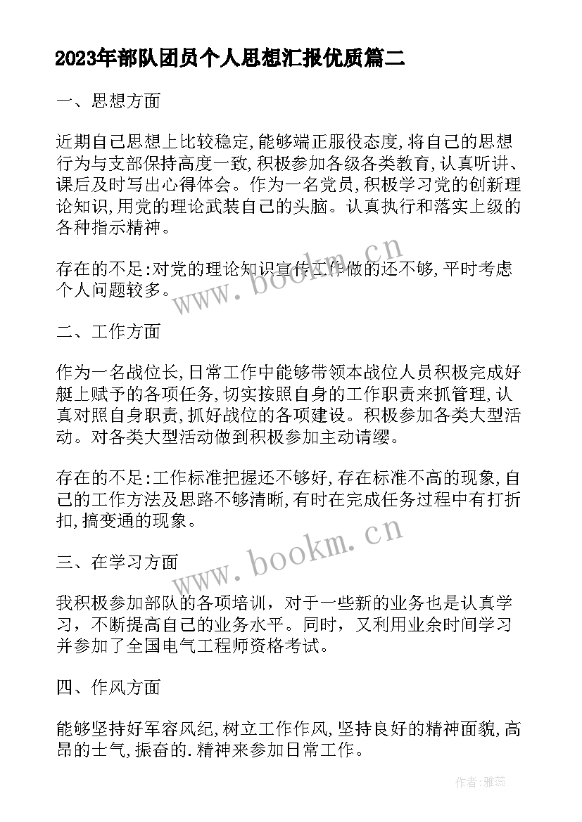 最新部队团员个人思想汇报(模板5篇)