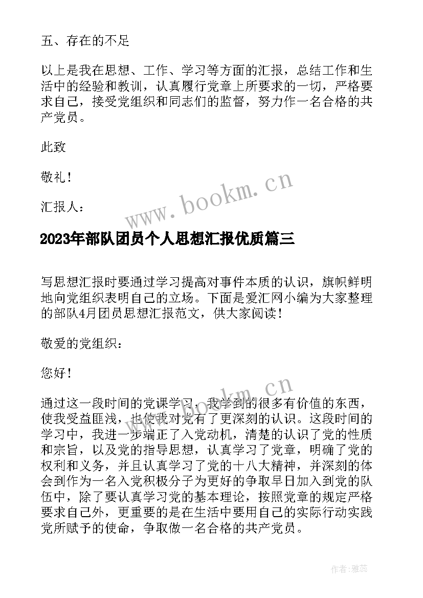 最新部队团员个人思想汇报(模板5篇)