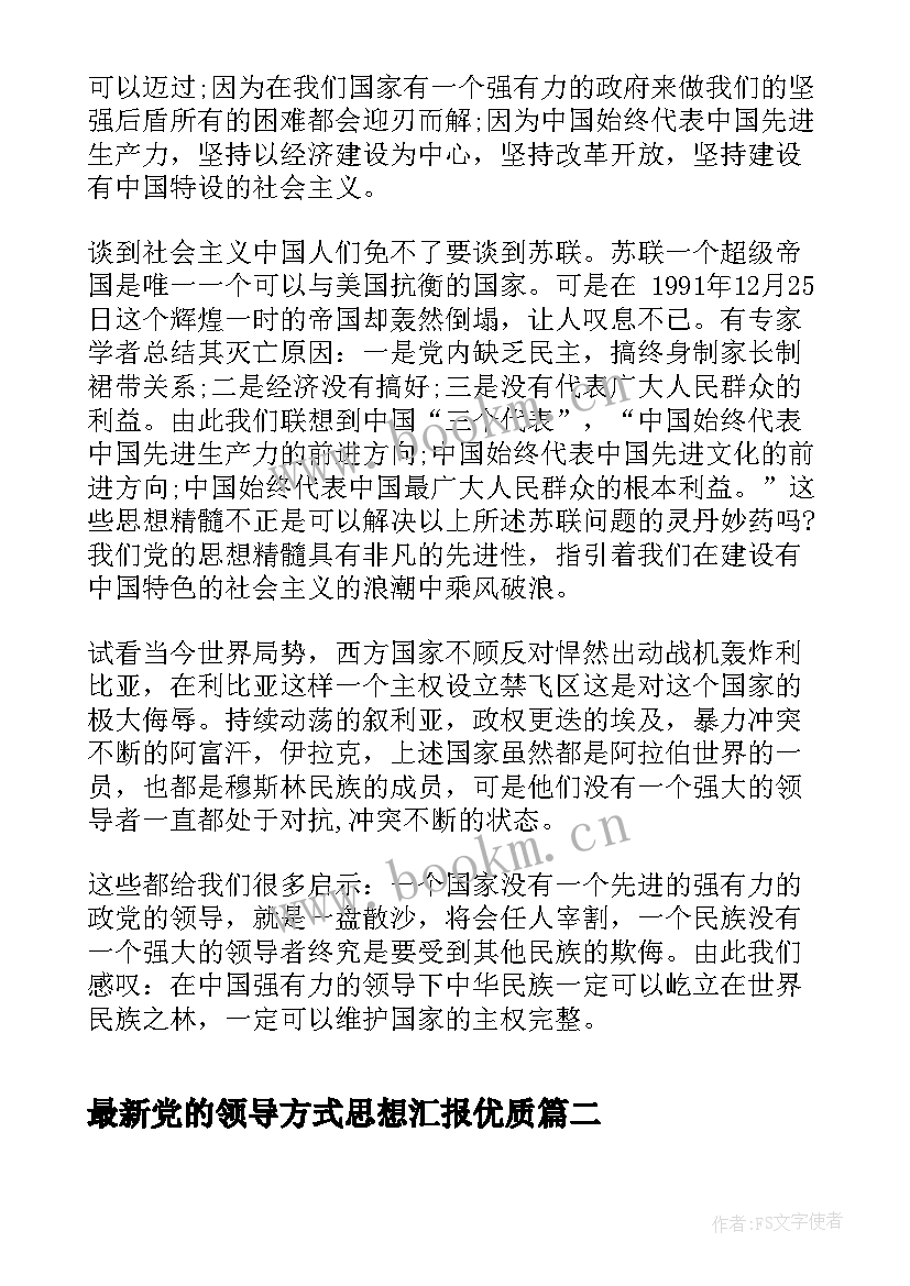 2023年党的领导方式思想汇报(大全5篇)