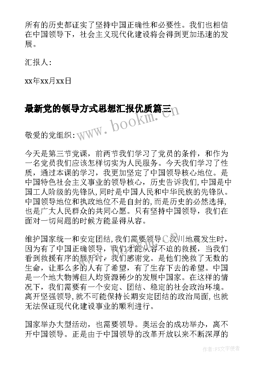 2023年党的领导方式思想汇报(大全5篇)