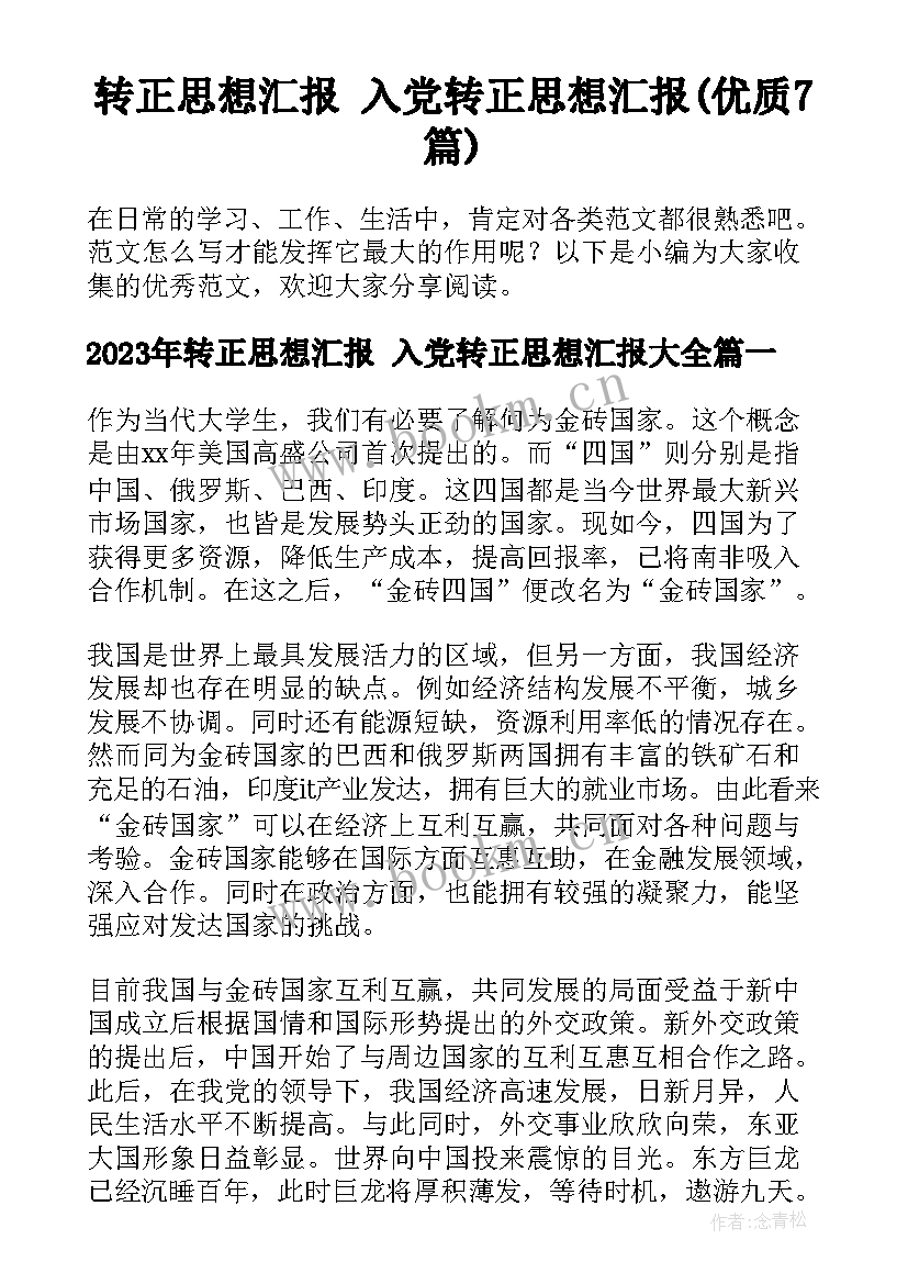 转正思想汇报 入党转正思想汇报(优质7篇)