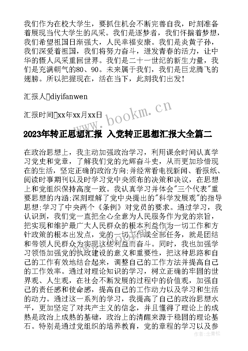 转正思想汇报 入党转正思想汇报(优质7篇)