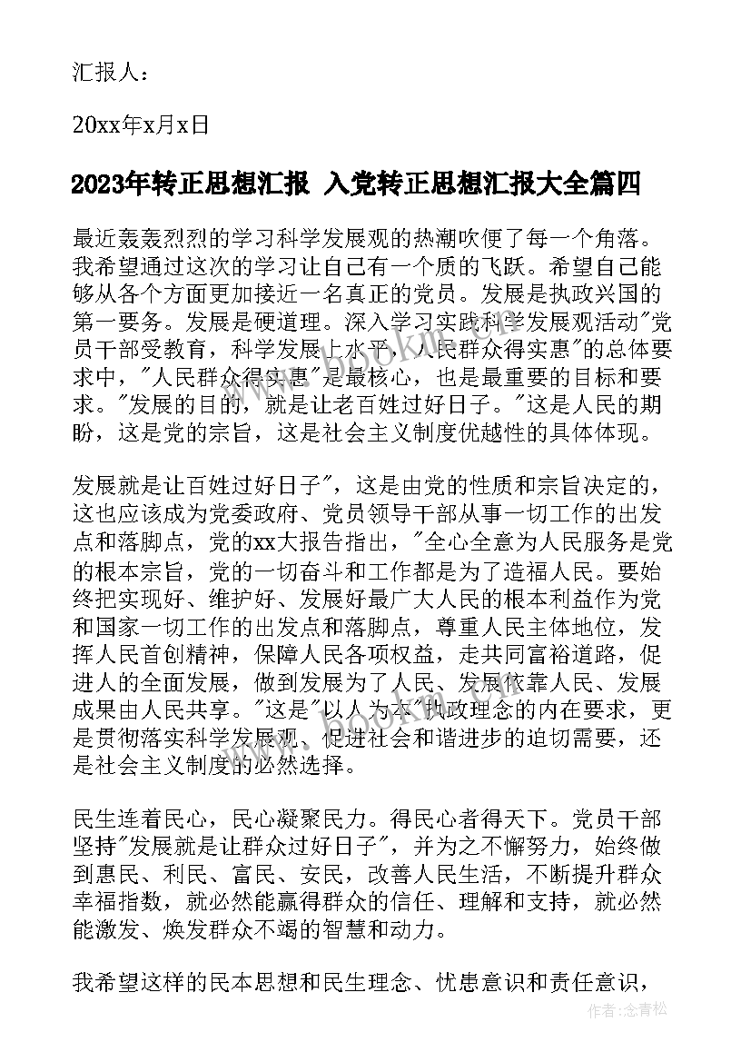 转正思想汇报 入党转正思想汇报(优质7篇)