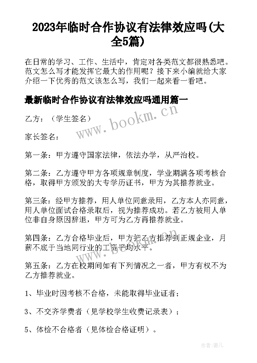 2023年临时合作协议有法律效应吗(大全5篇)