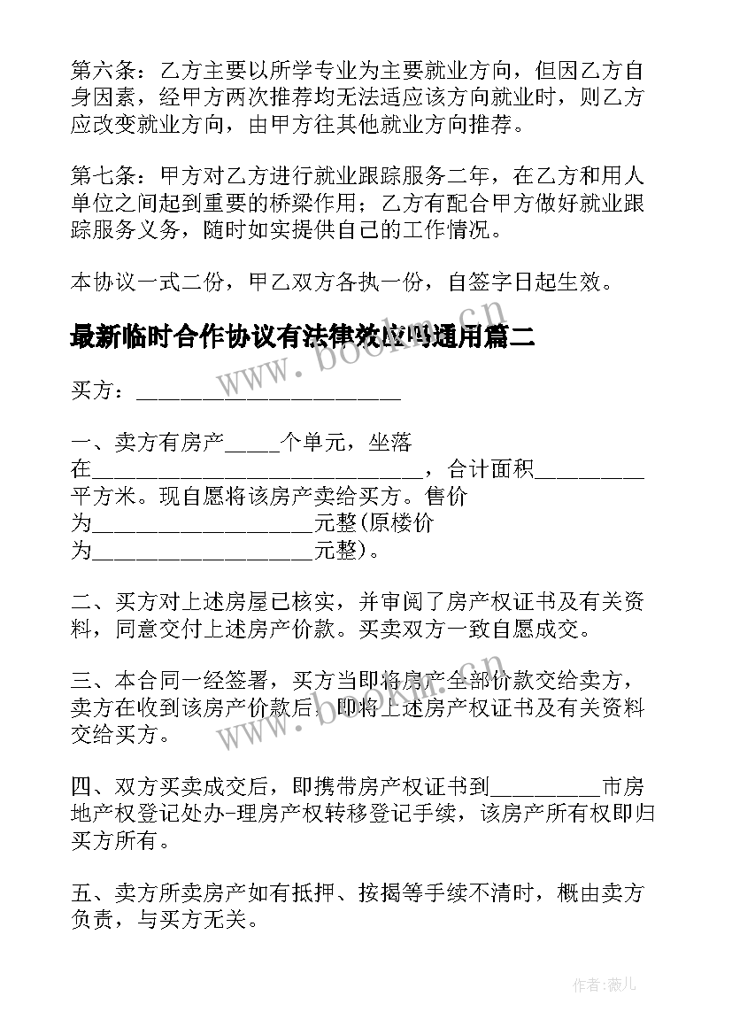 2023年临时合作协议有法律效应吗(大全5篇)