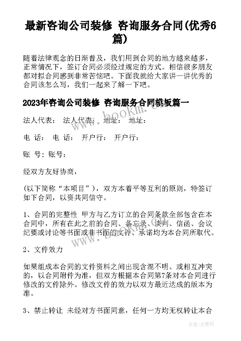 最新咨询公司装修 咨询服务合同(优秀6篇)