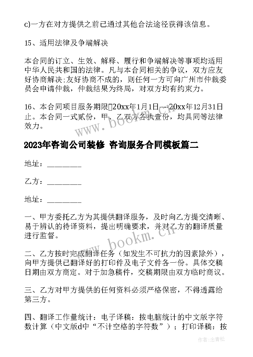 最新咨询公司装修 咨询服务合同(优秀6篇)