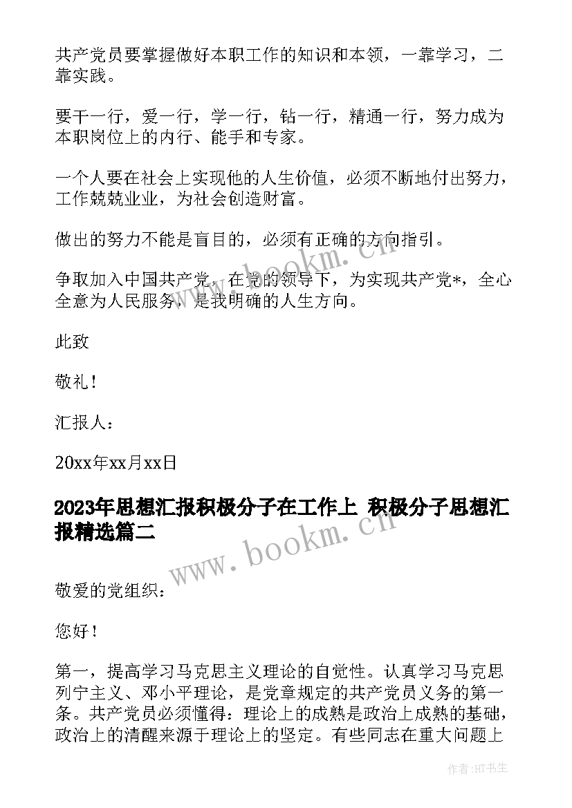 最新思想汇报积极分子在工作上 积极分子思想汇报(模板9篇)