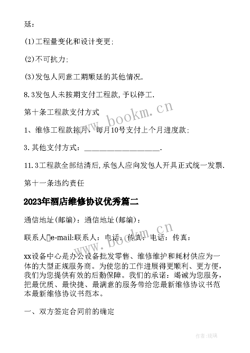 2023年酒店维修协议(优秀7篇)