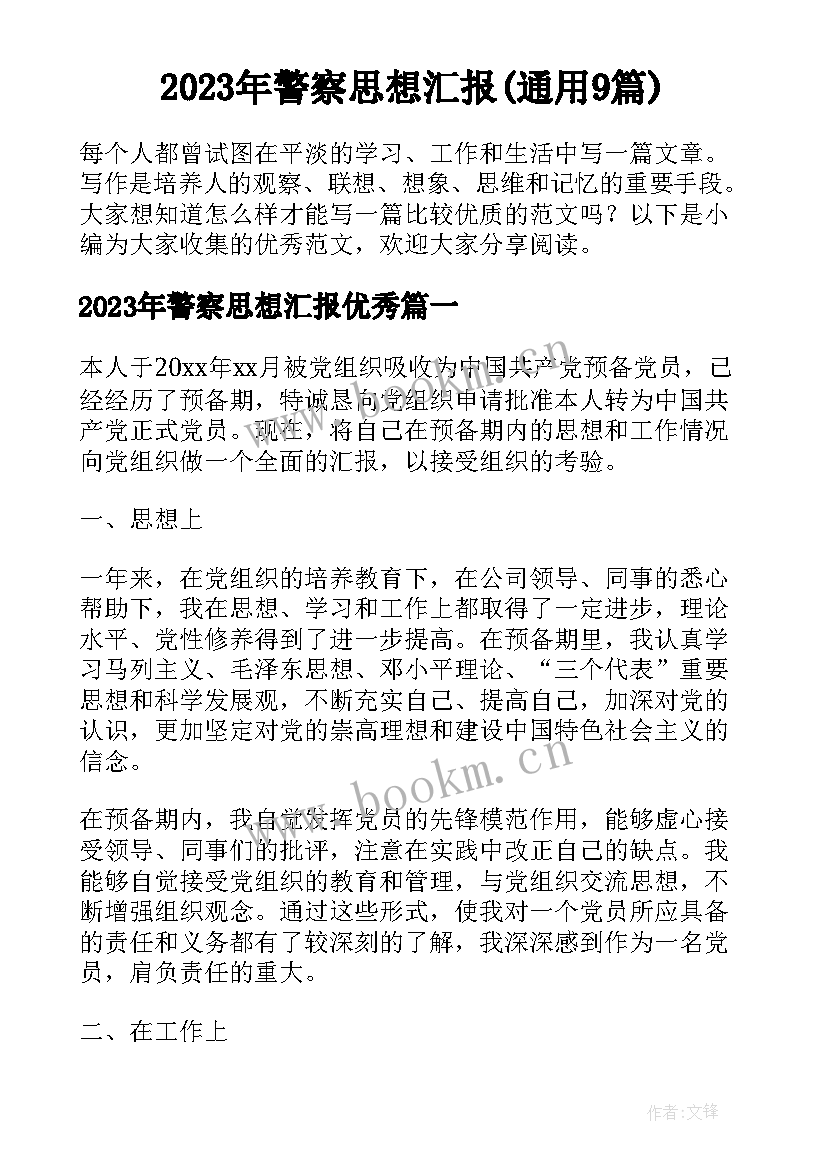 2023年警察思想汇报(通用9篇)