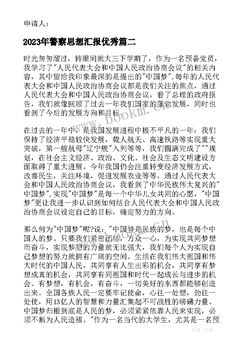 2023年警察思想汇报(通用9篇)