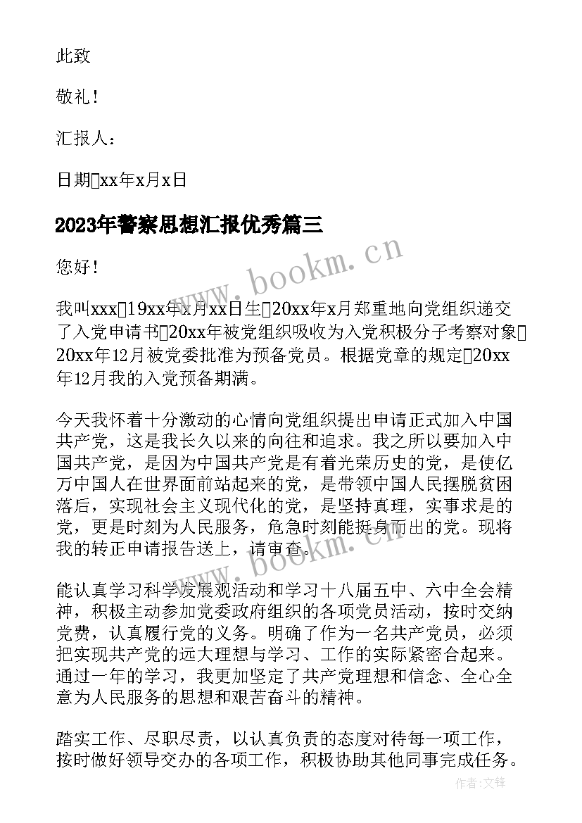 2023年警察思想汇报(通用9篇)