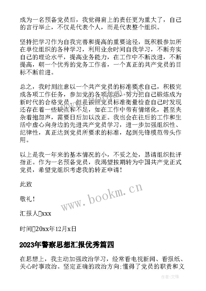 2023年警察思想汇报(通用9篇)