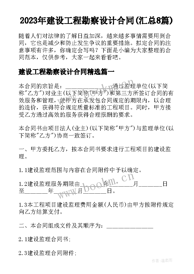 2023年建设工程勘察设计合同(汇总8篇)